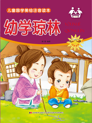 cover image of 幼学琼林